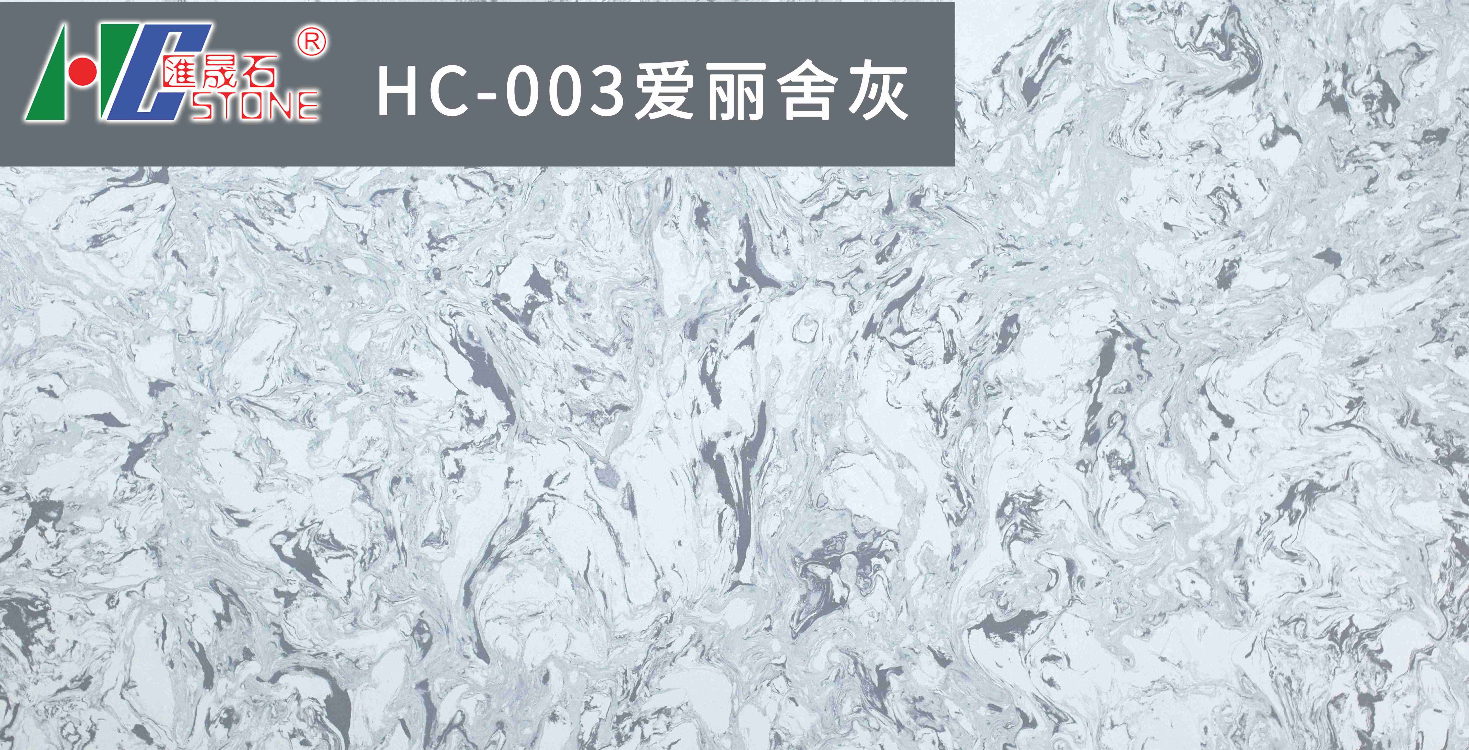 爱丽舍灰HC-003