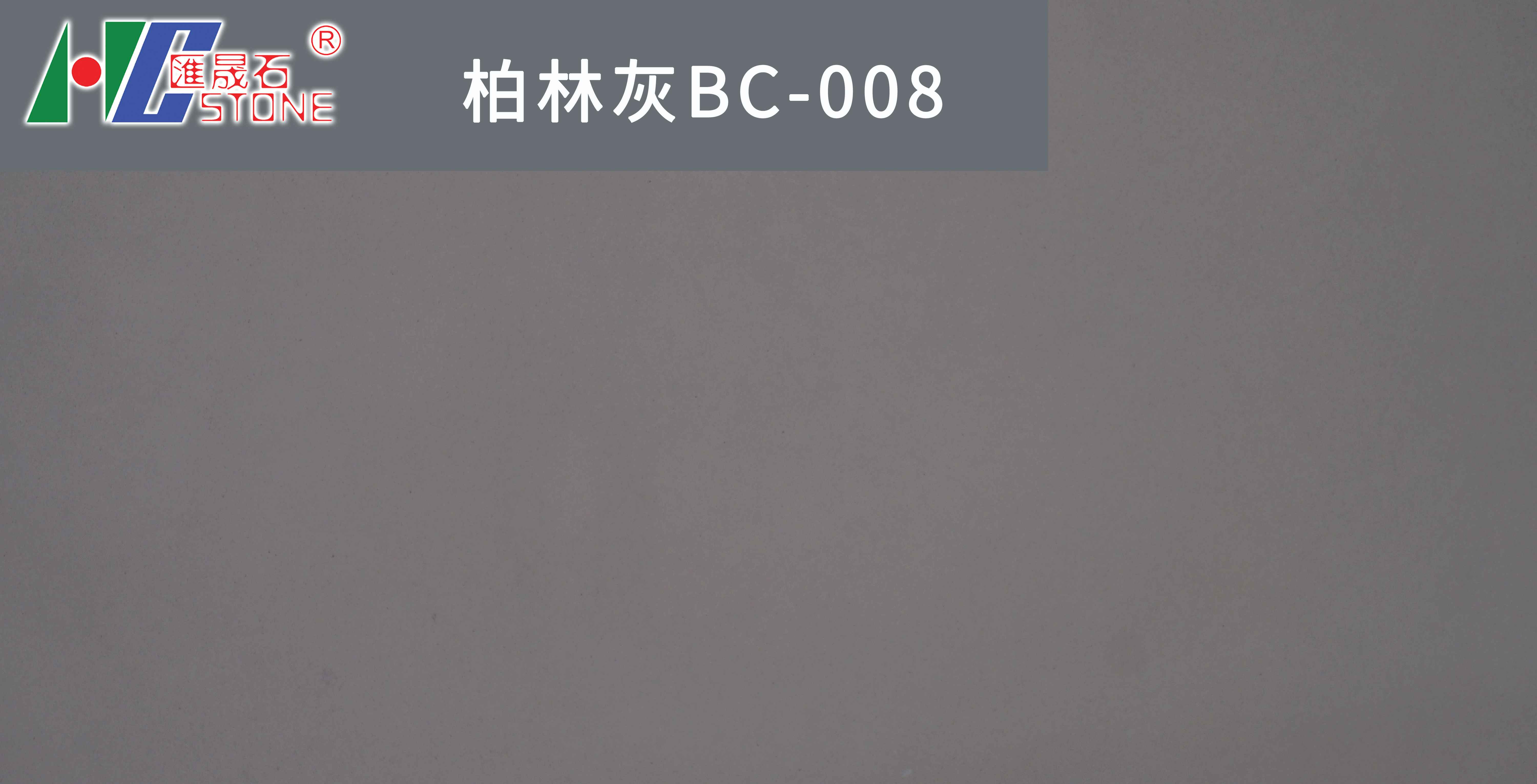 柏林灰BC-008