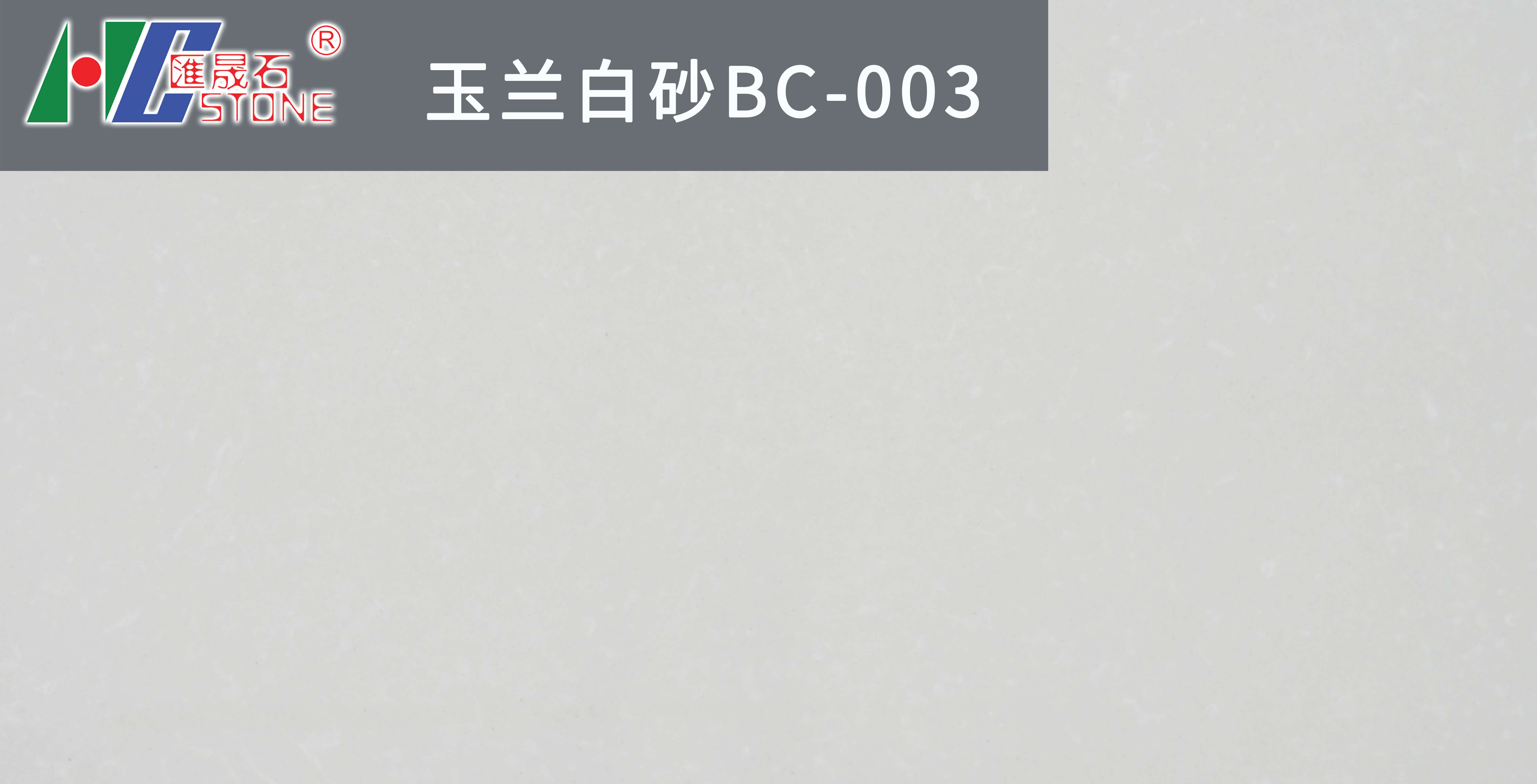 玉兰白砂BC-003