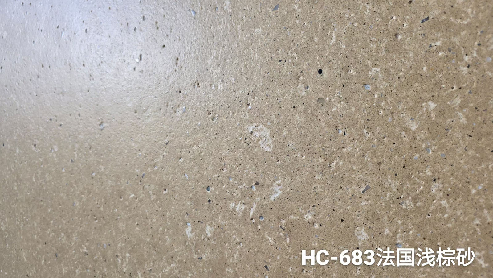 HC-683法国浅棕砂